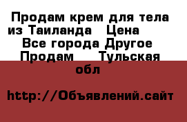 Продам крем для тела из Таиланда › Цена ­ 380 - Все города Другое » Продам   . Тульская обл.